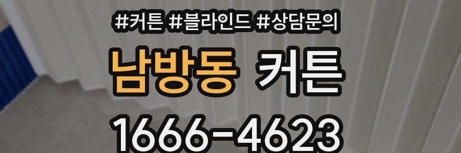 남방동 커튼