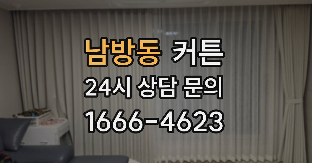 남방동 커튼