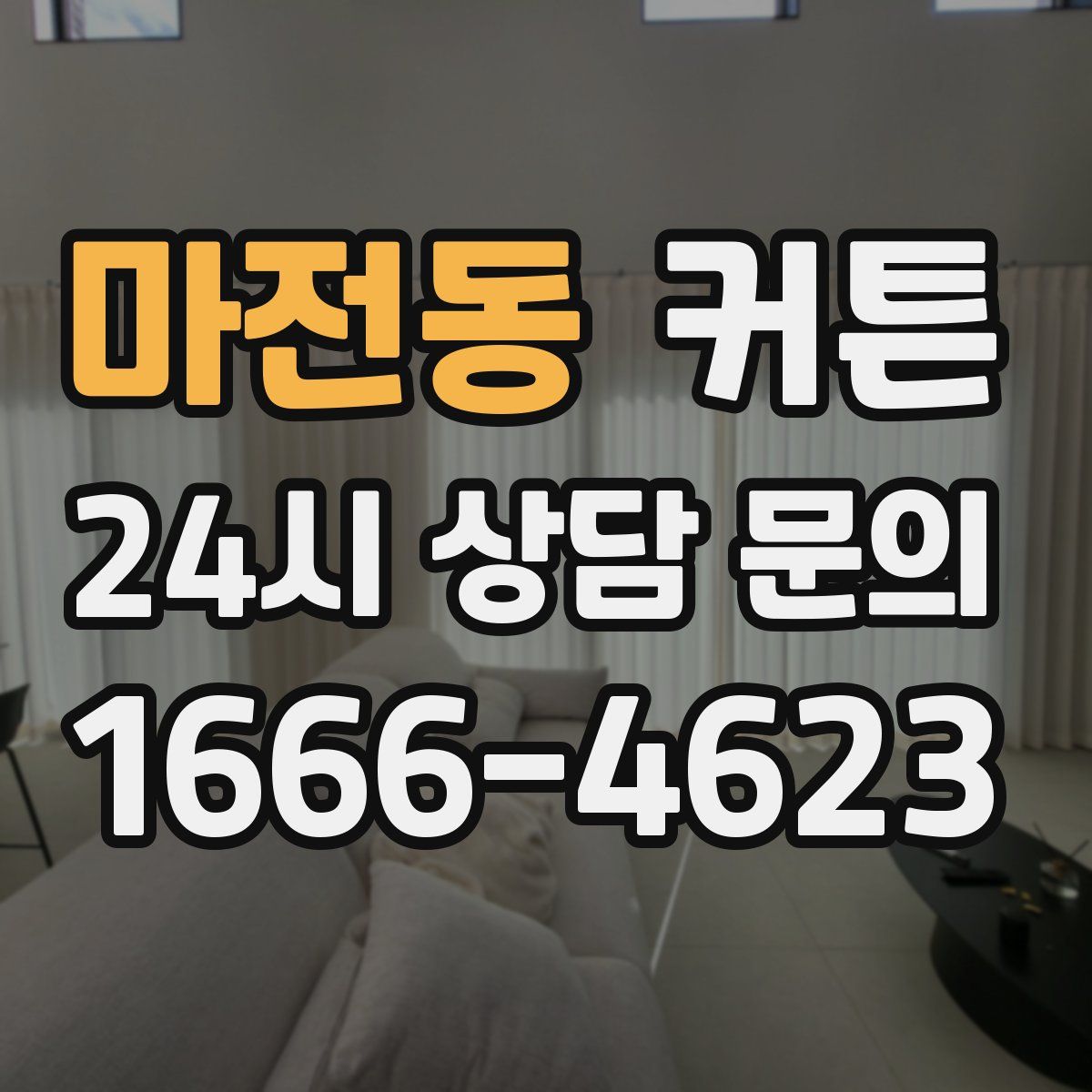 마전동 커튼