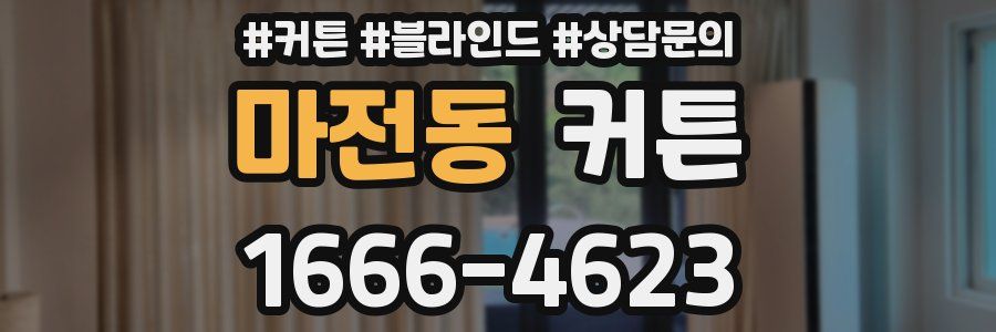 마전동 커튼