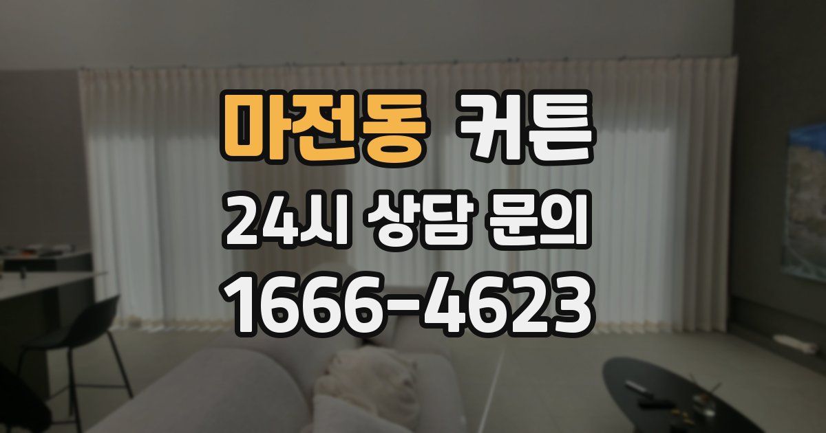 마전동 커튼