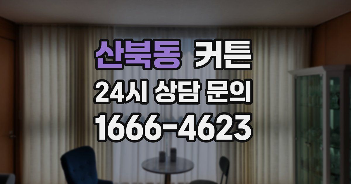 산북동 커튼