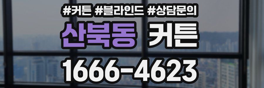 산북동 커튼