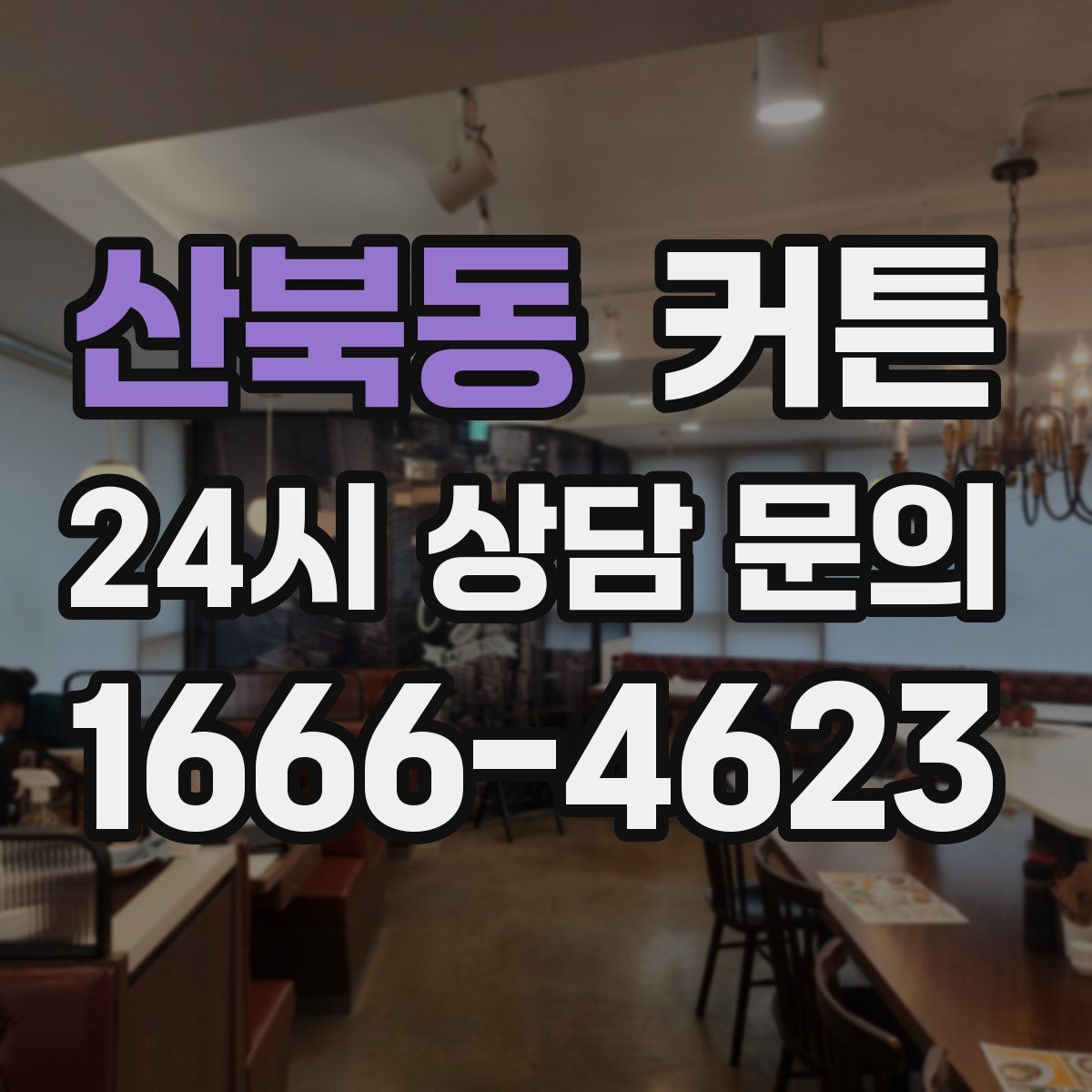 산북동 커튼