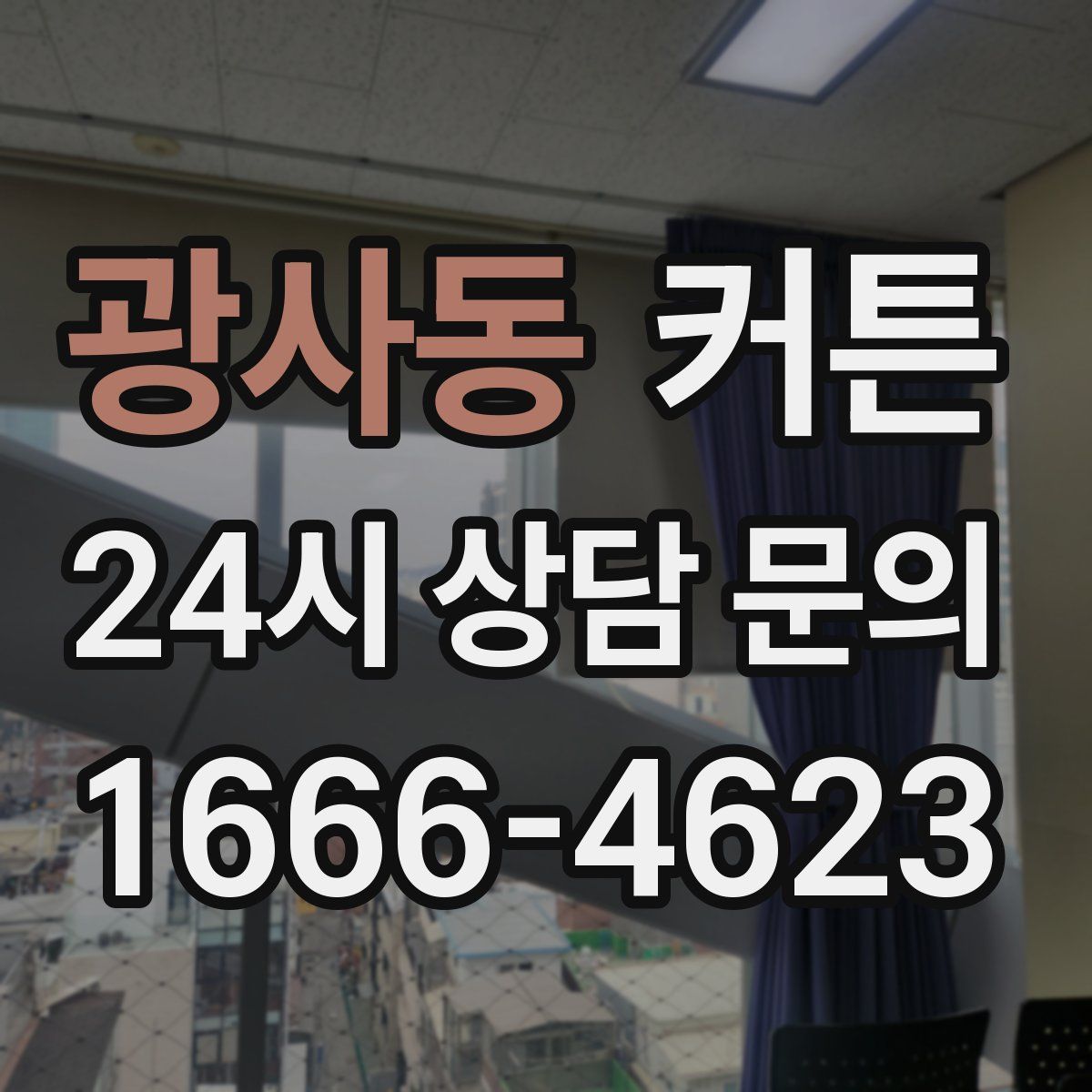 광사동 커튼