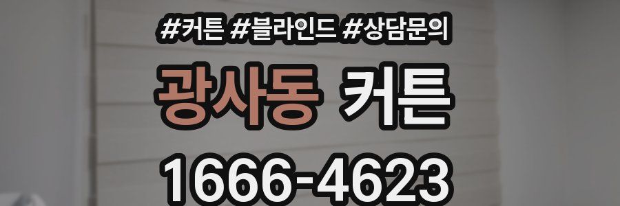 광사동 커튼