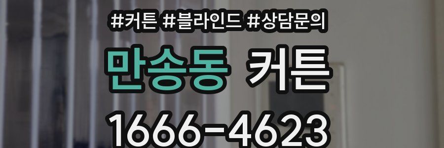 만송동 커튼