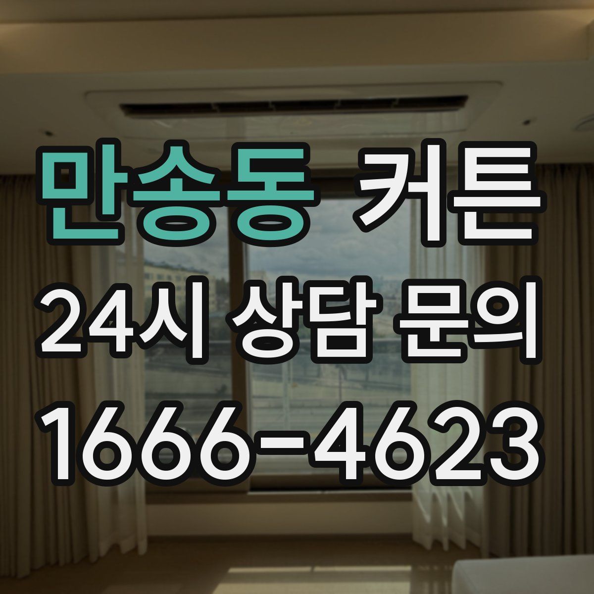 만송동 커튼