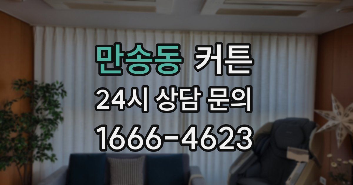 만송동 커튼