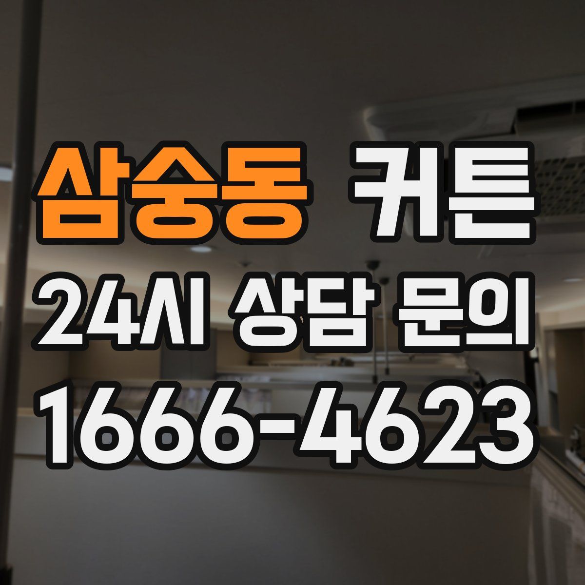 삼숭동 커튼