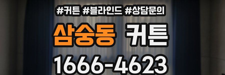 삼숭동 커튼