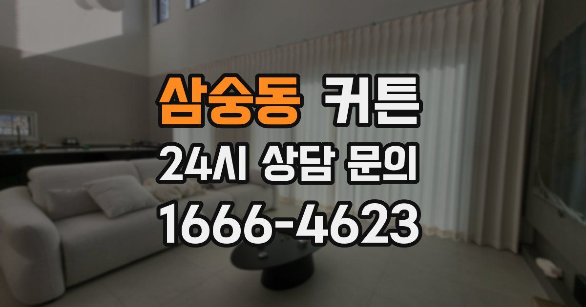 삼숭동 커튼