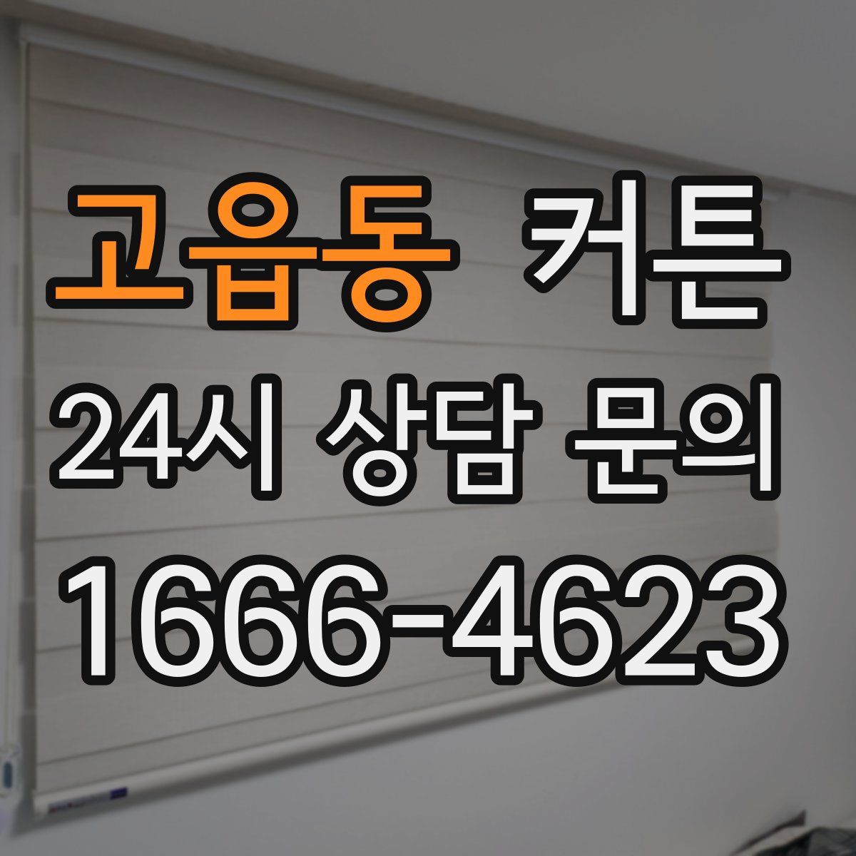 고읍동 커튼