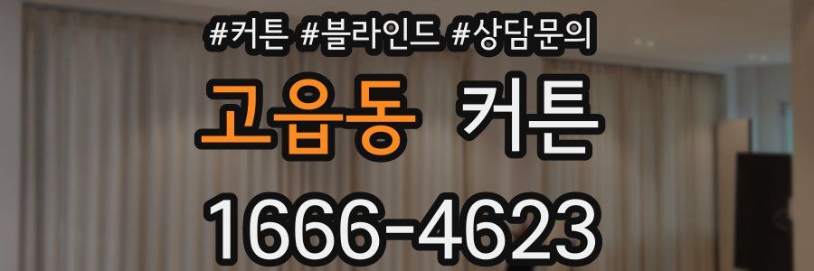 고읍동 커튼
