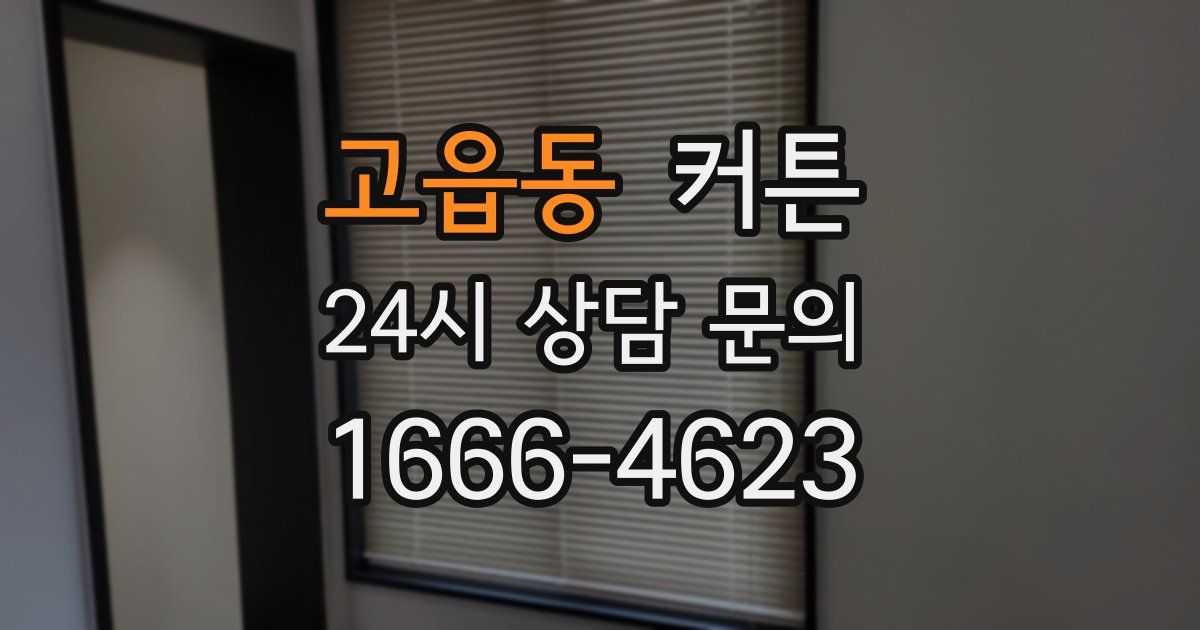 고읍동 커튼