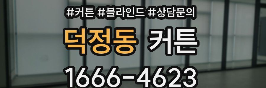 덕정동 커튼
