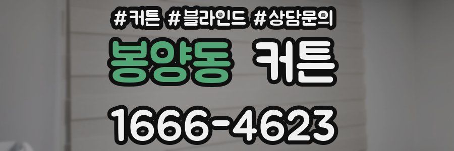 봉양동 커튼