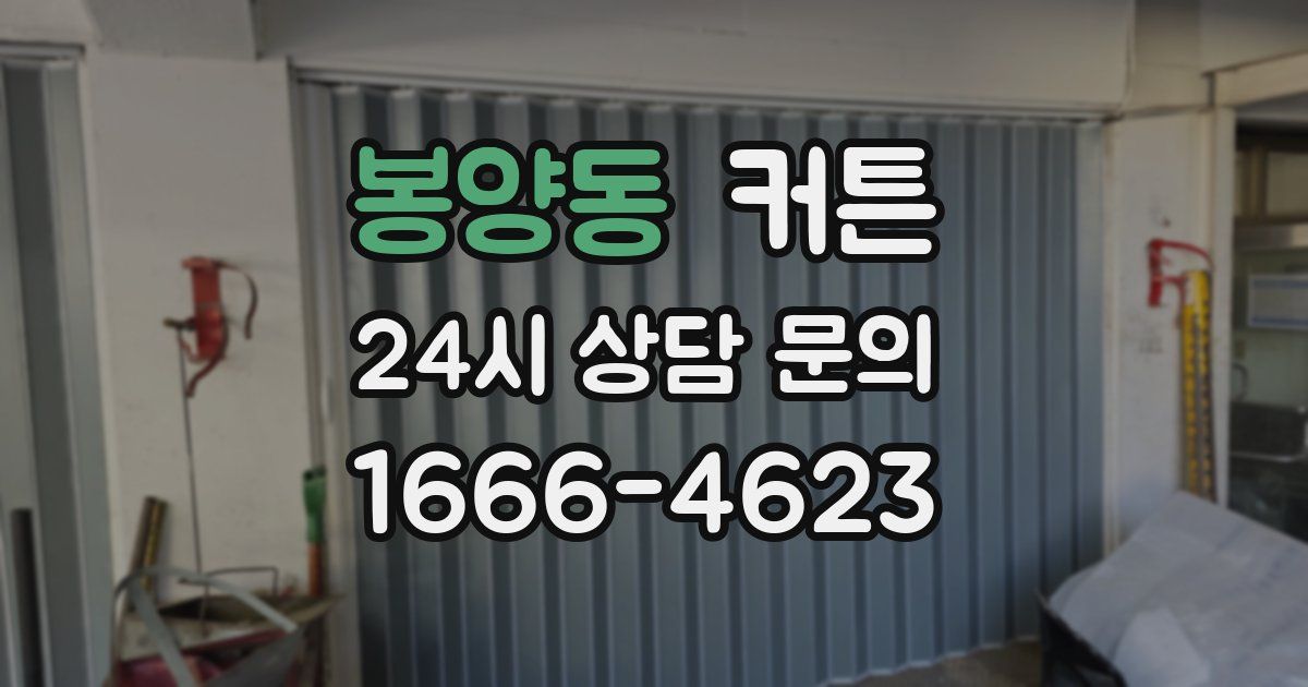 봉양동 커튼