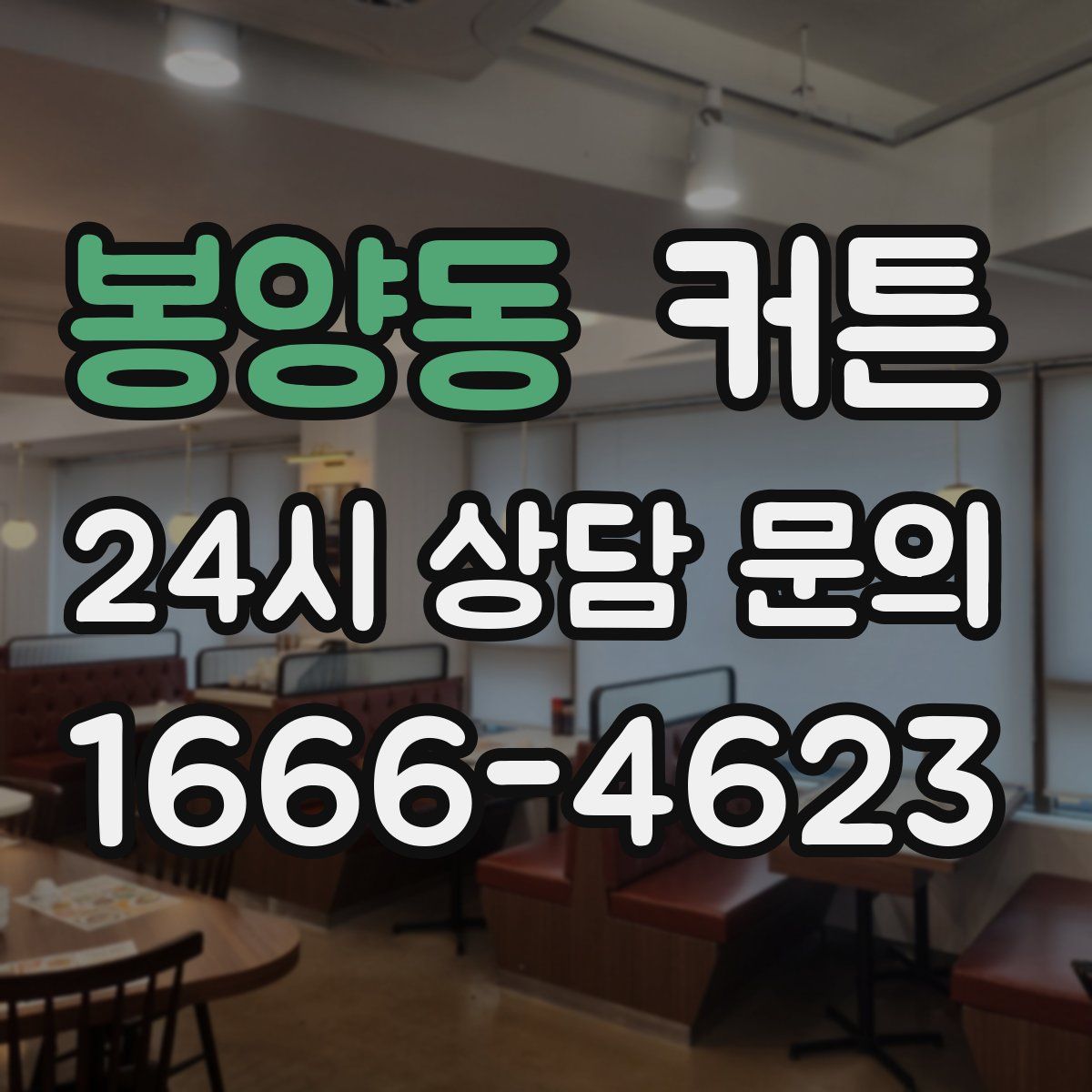 봉양동 커튼