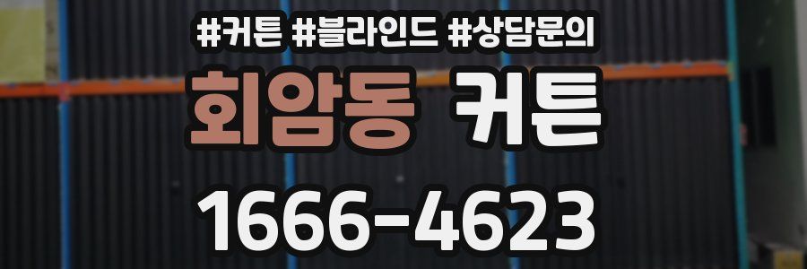 회암동 커튼