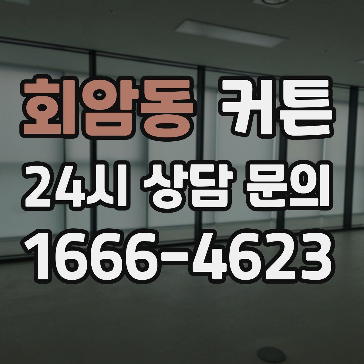 회암동 커튼