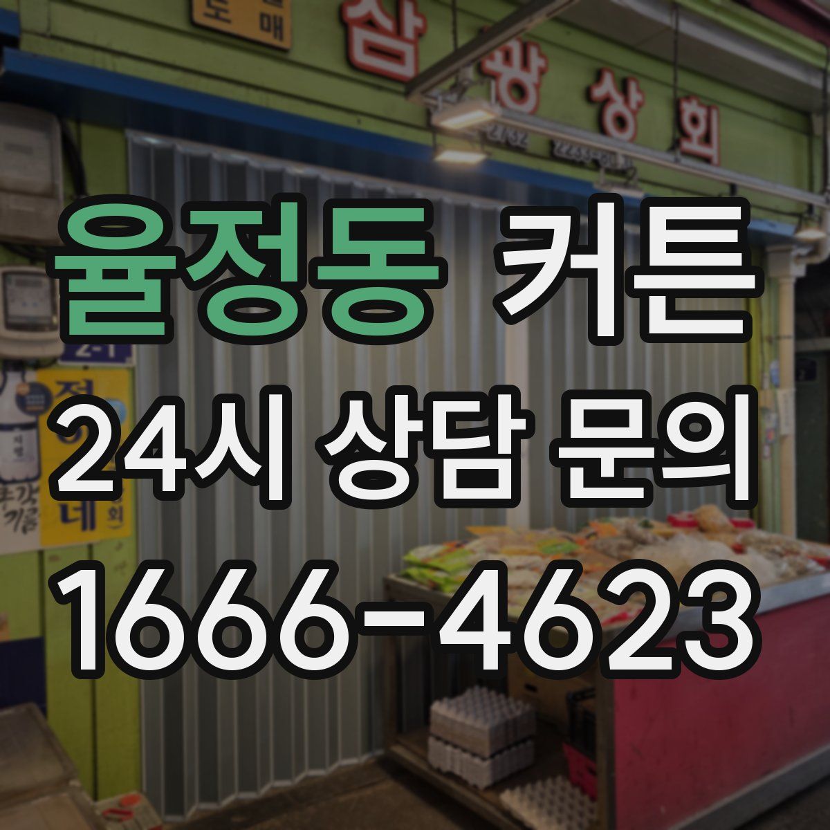 율정동 커튼