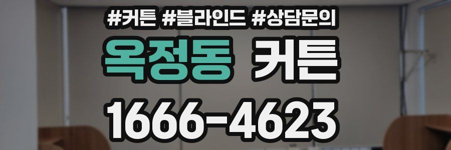 옥정동 커튼