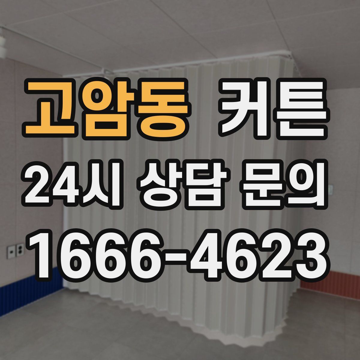 고암동 커튼