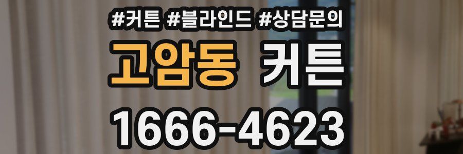 고암동 커튼