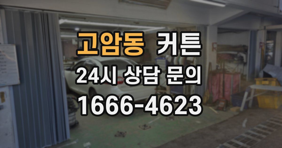 고암동 커튼