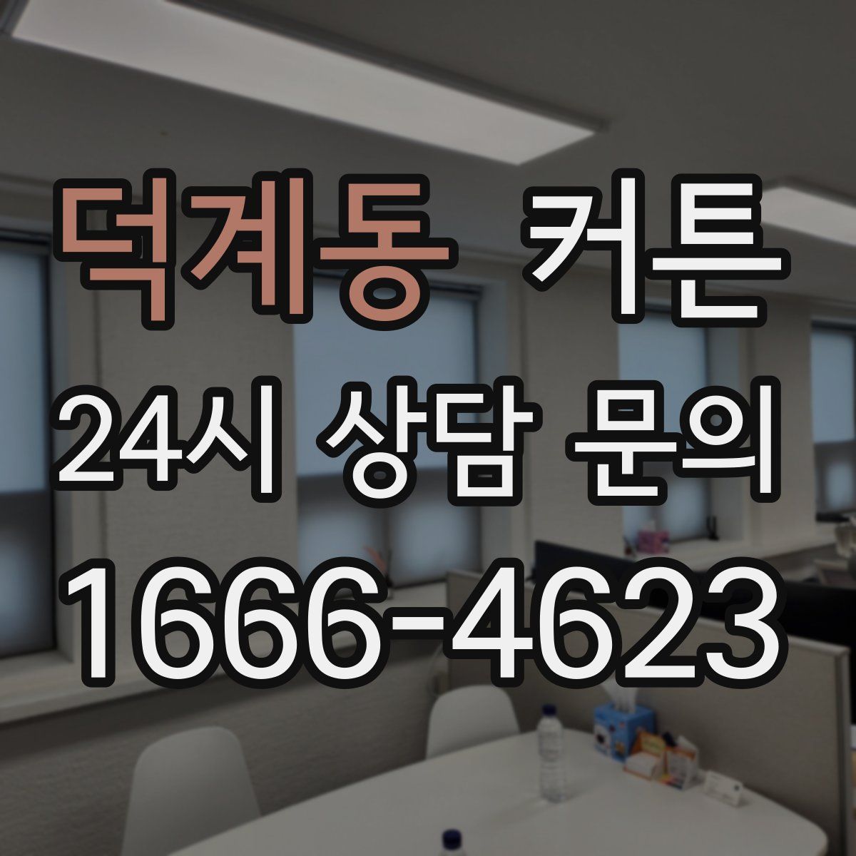 덕계동 커튼