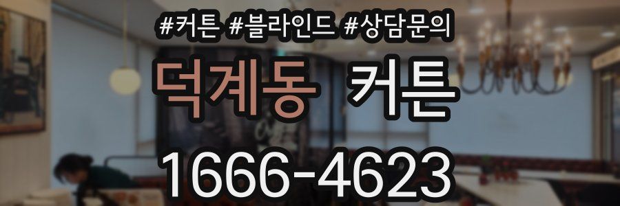 덕계동 커튼