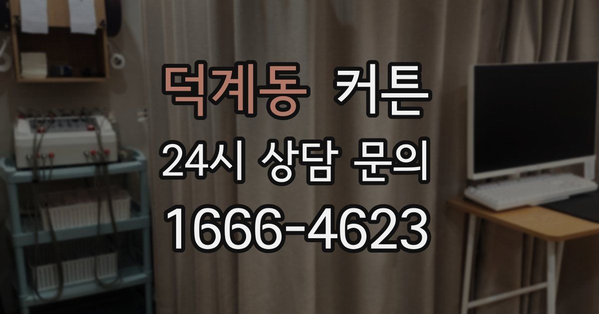덕계동 커튼