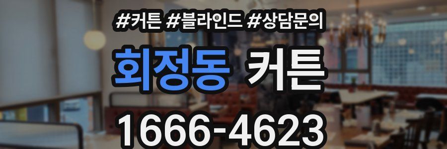 회정동 커튼