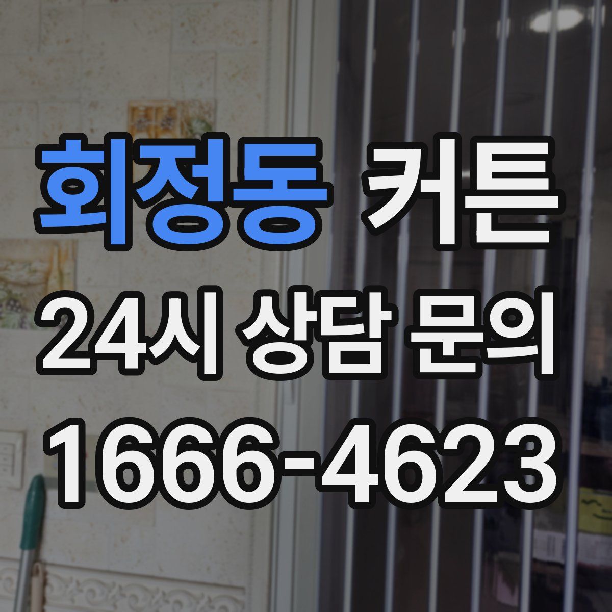 회정동 커튼