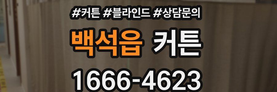 백석읍 커튼