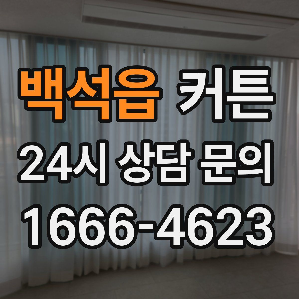 백석읍 커튼