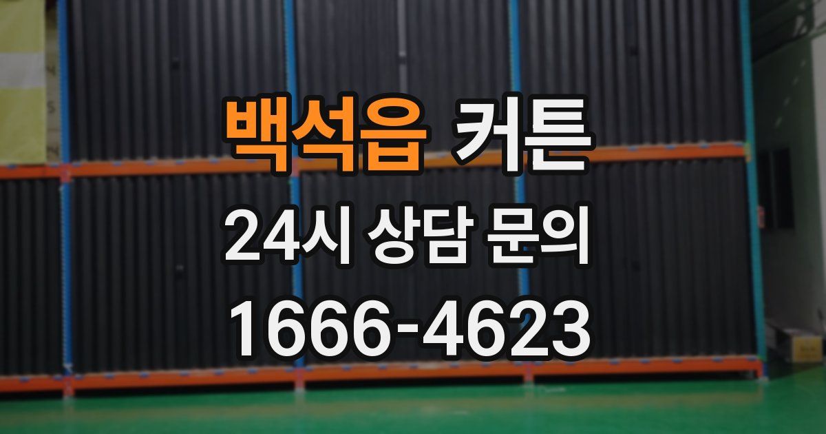 백석읍 커튼
