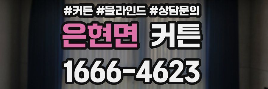 은현면 커튼