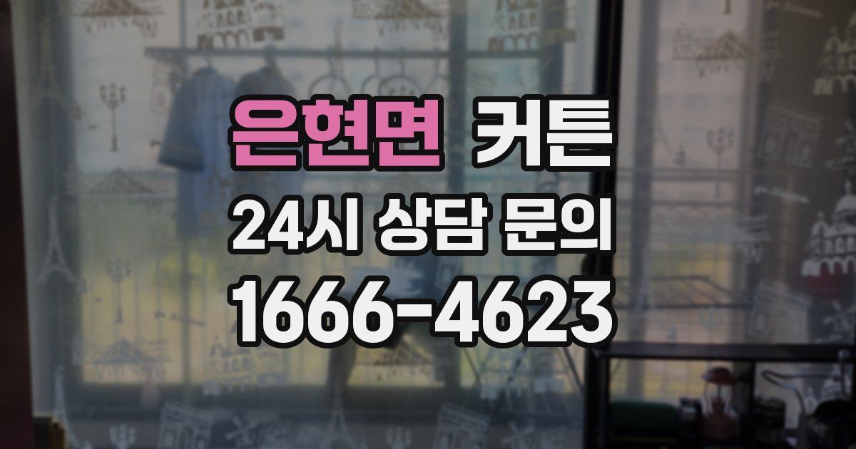 은현면 커튼