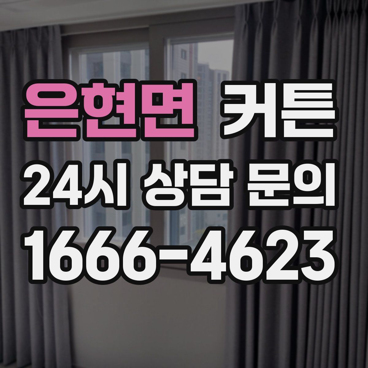 은현면 커튼