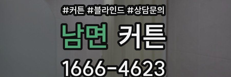 남면 커튼