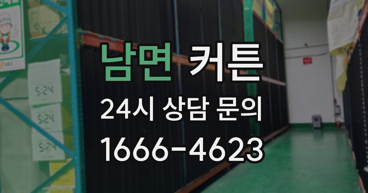 남면 커튼