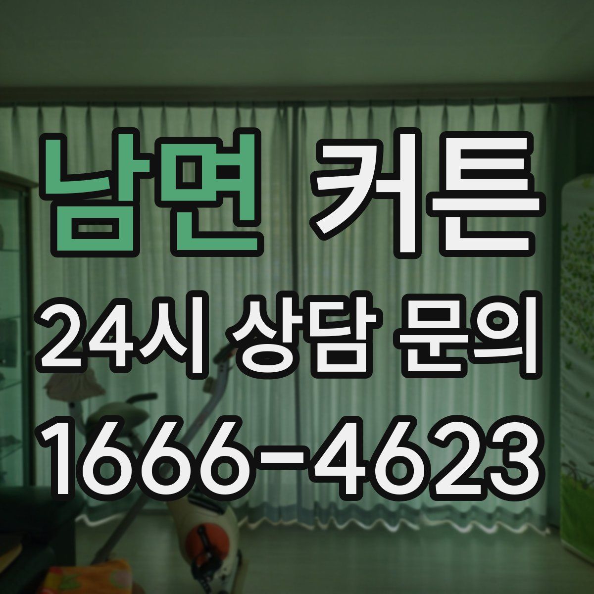 남면 커튼