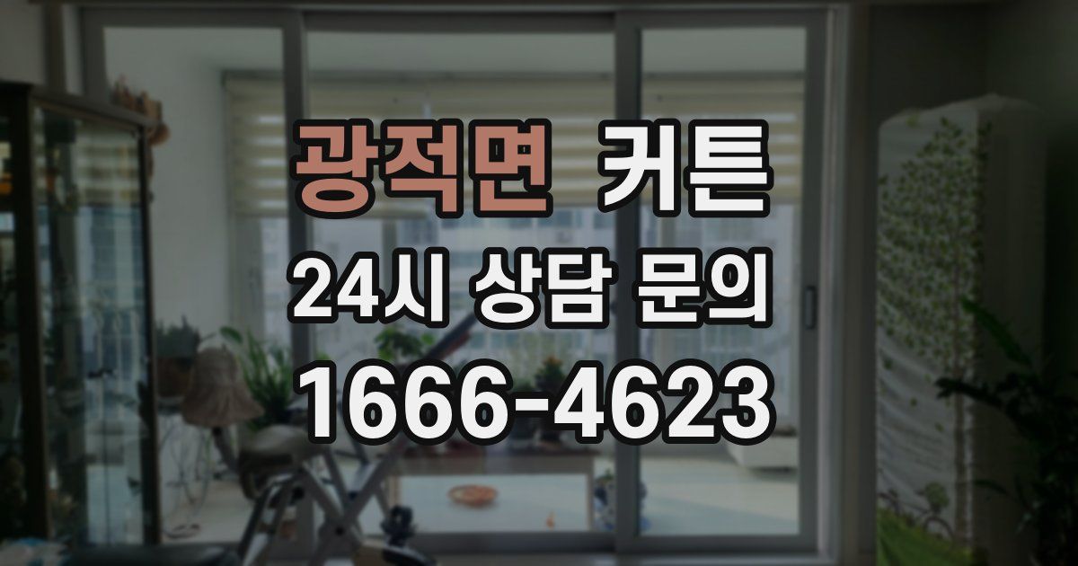 광적면 커튼