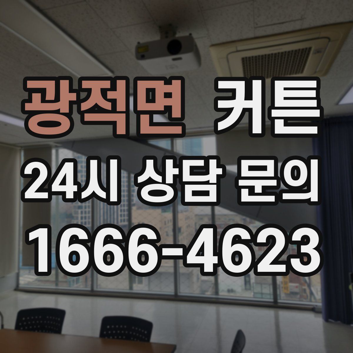 광적면 커튼
