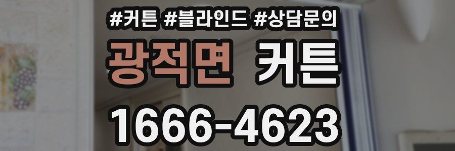 광적면 커튼