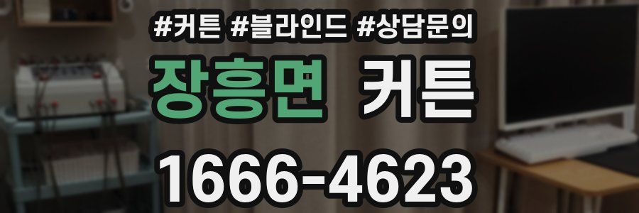 장흥면 커튼