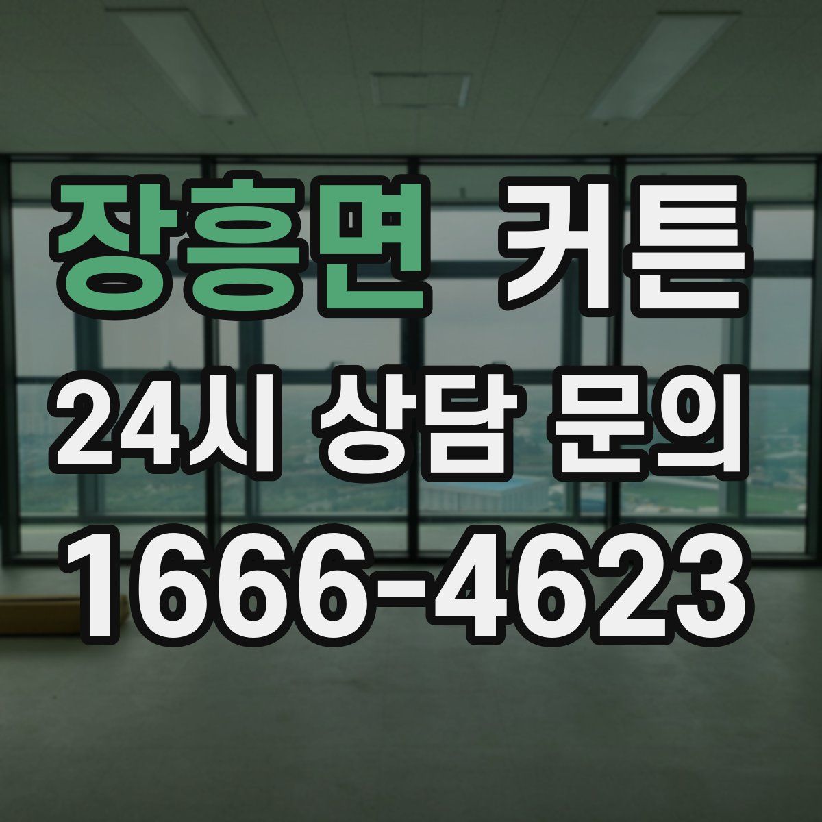 장흥면 커튼
