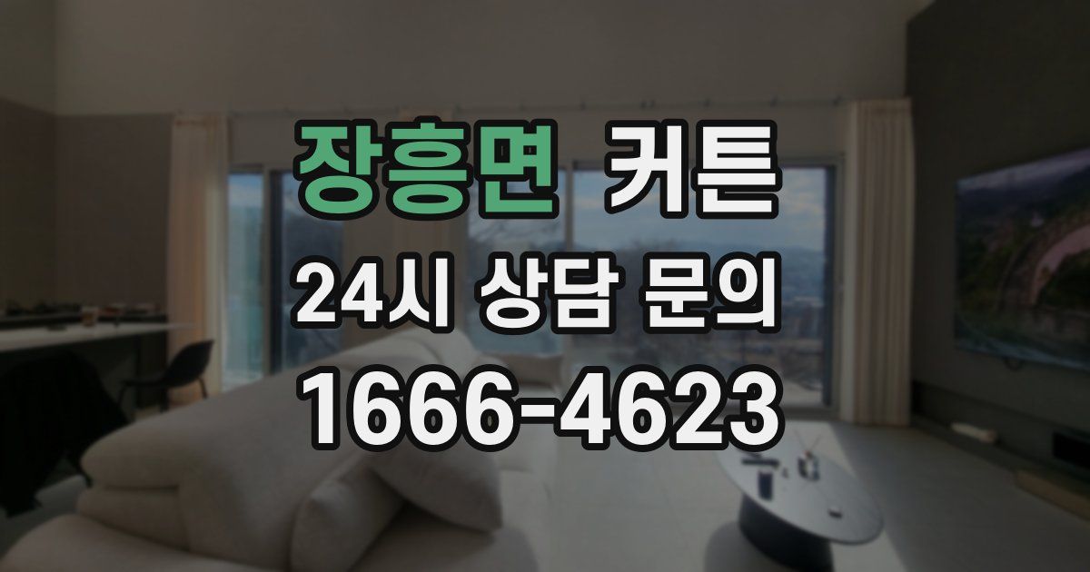 장흥면 커튼
